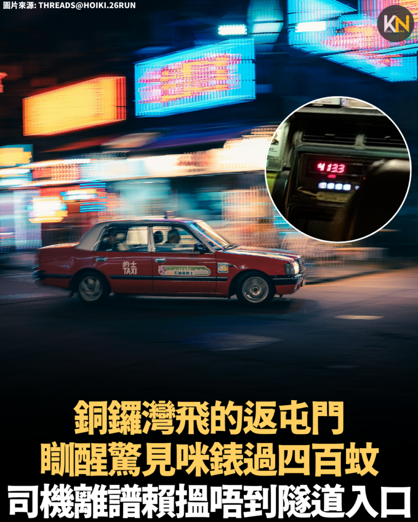 銅鑼灣飛的返屯門 瞓醒驚見咪錶過四百蚊 司機離譜賴搵唔到隧道入口