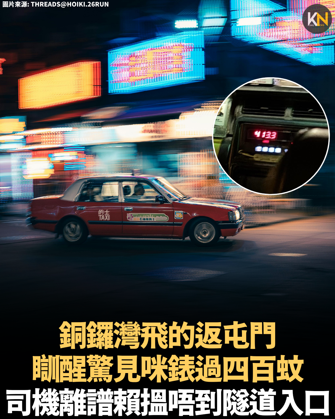 銅鑼灣飛的返屯門 瞓醒驚見咪錶過四百蚊 司機離譜賴搵唔到隧道入口