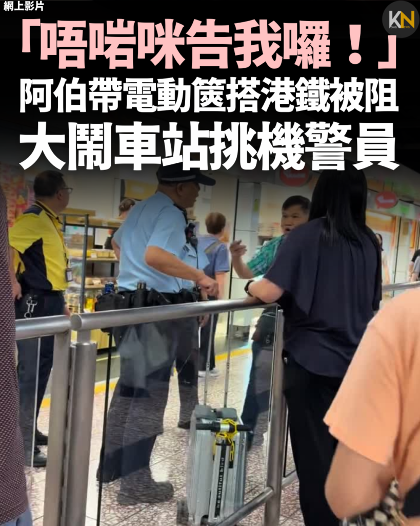 「唔啱咪告我囉！」 阿伯帶電動篋搭港鐵被阻 大鬧車站挑機警員