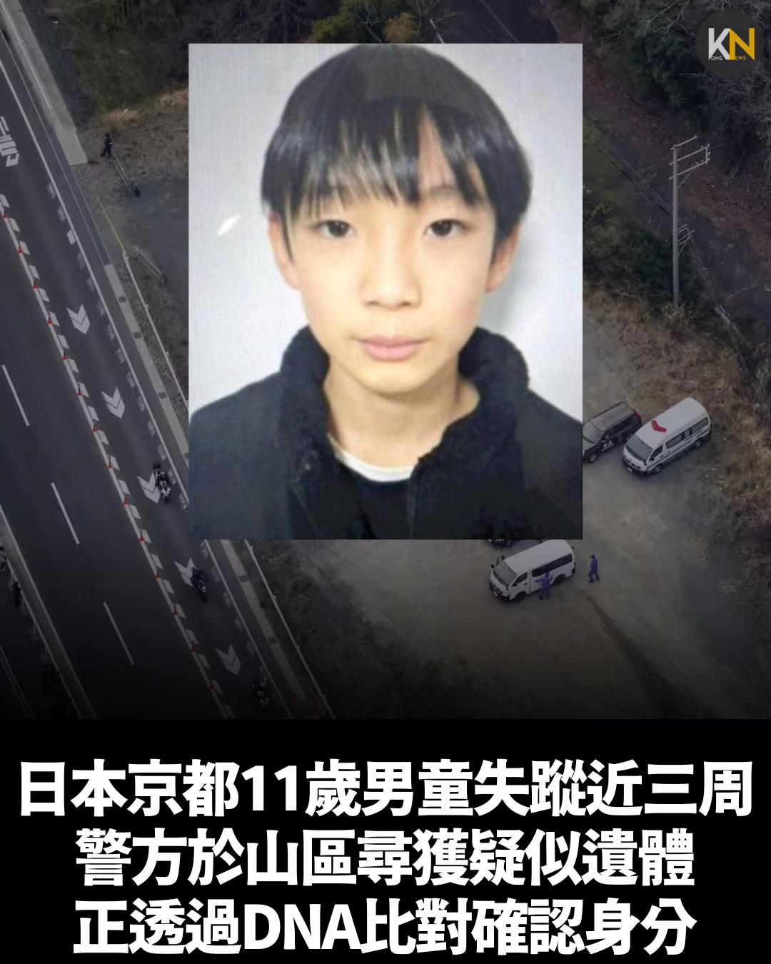 日本京都11歲男童失蹤近三周 警方於山區尋獲疑似遺體 正透過DNA比對確認身分