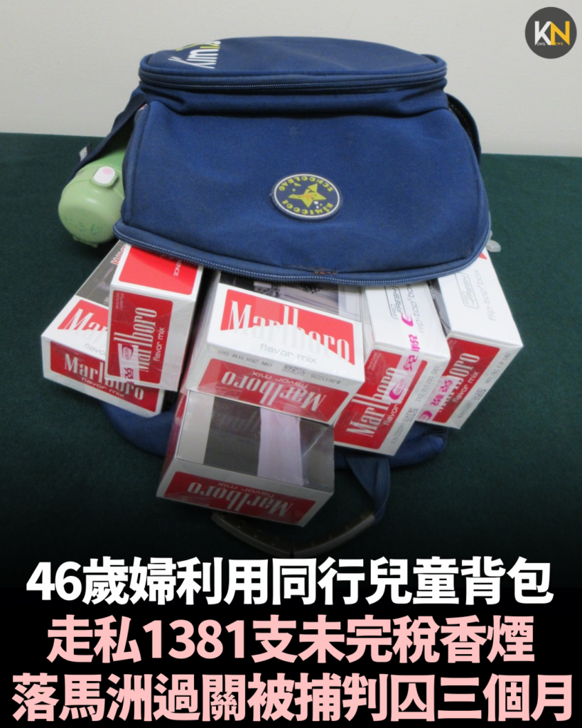46歲婦利用同行兒童背包 走私1381支未完稅香煙 落馬洲過關被捕判囚三個月