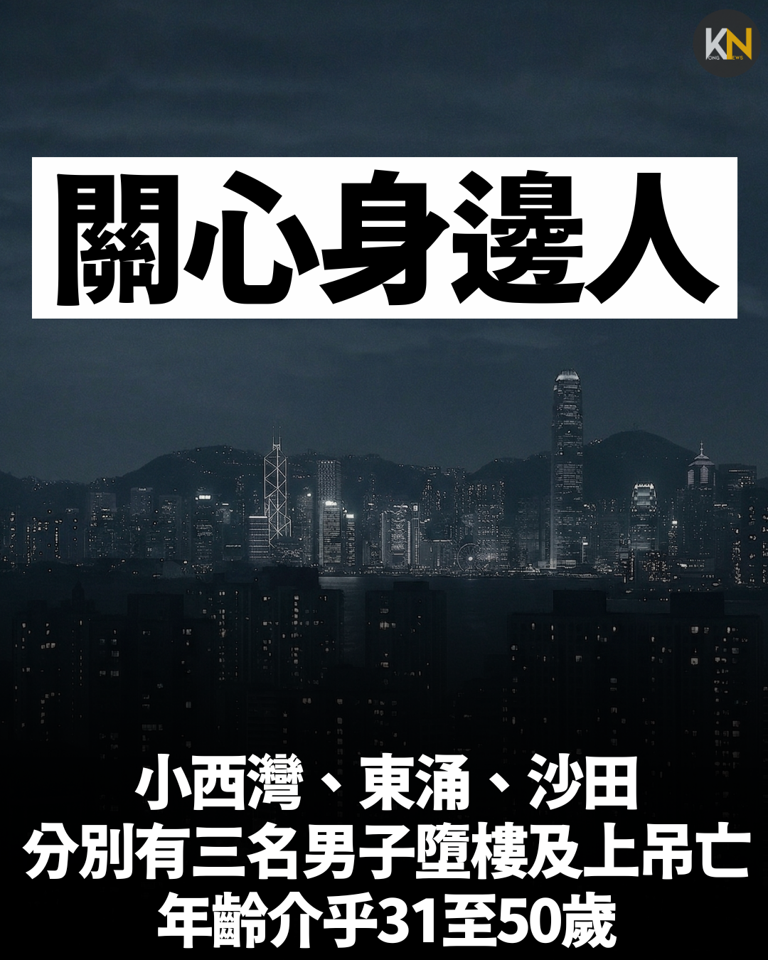 小西灣、東涌、沙田分別有三名男子墮樓及上吊亡 年齡介乎31至50歲