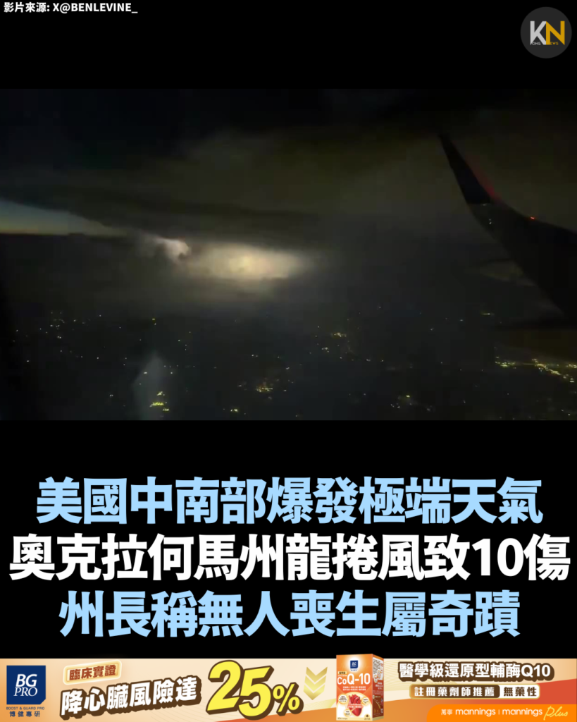 美國中南部爆發極端天氣 奧克拉何馬州龍捲風致10傷 州長稱無人喪生屬奇蹟