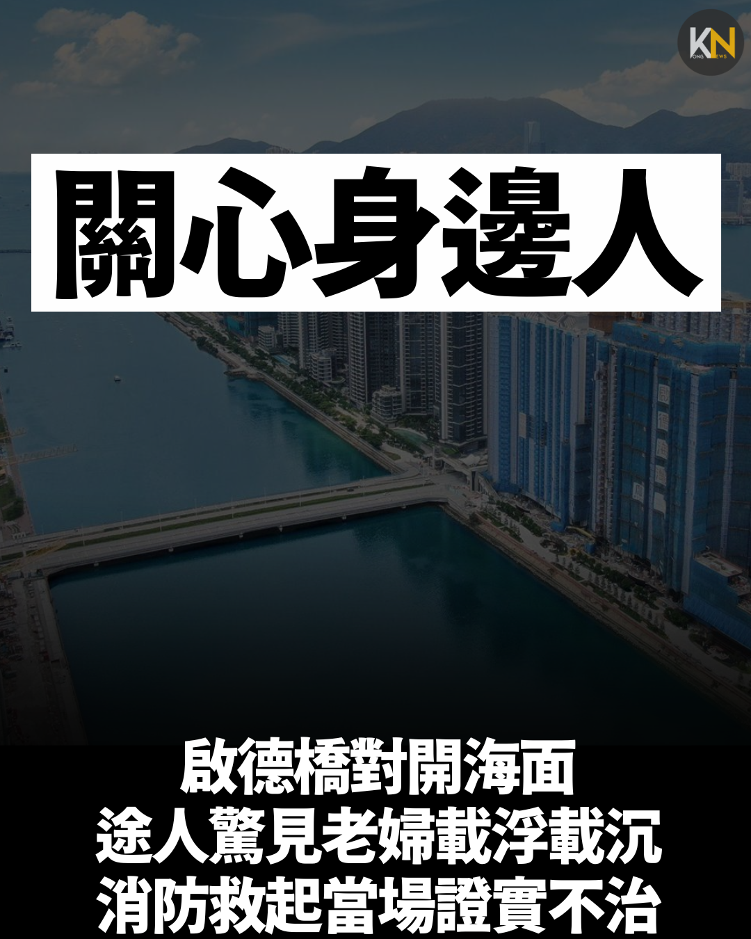 啟德橋對開海面 途人驚見老婦載浮載沉 消防救起當場證實不治