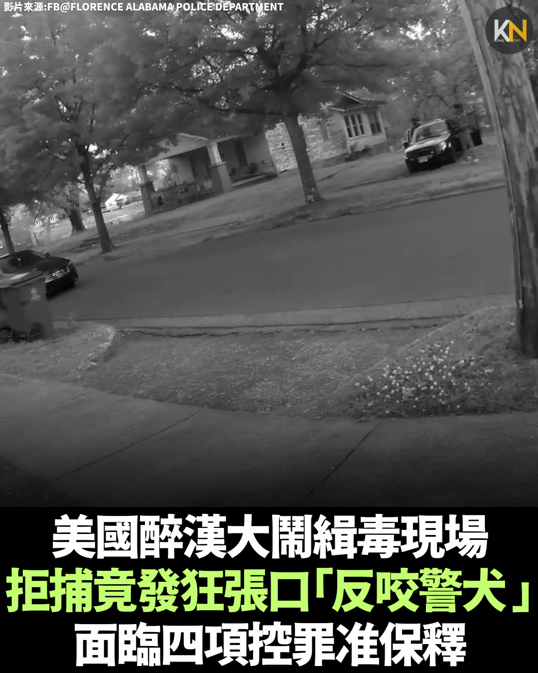 美國醉漢大鬧緝毒現場 拒捕竟發狂張口「反咬警犬 」 面臨四項控罪准保釋