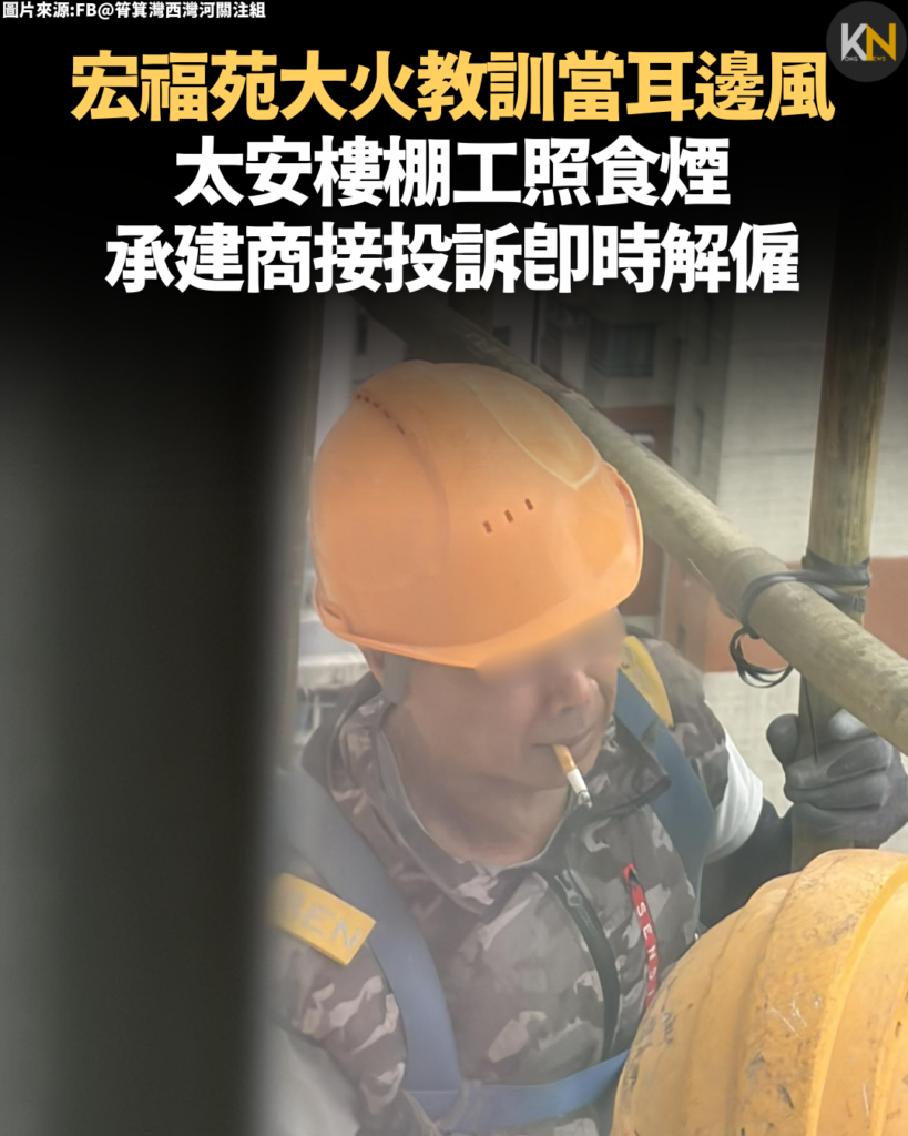 宏福苑大火教訓當耳邊風 太安樓棚工照食煙 承建商接投訴即時解僱