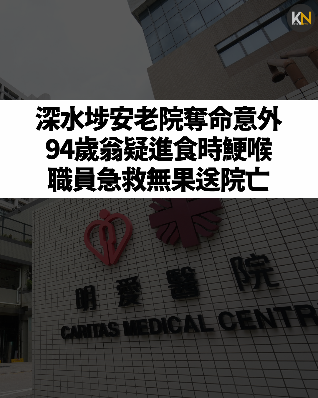 深水埗安老院奪命意外 94歲翁疑進食時鯁喉 職員急救無果送院亡