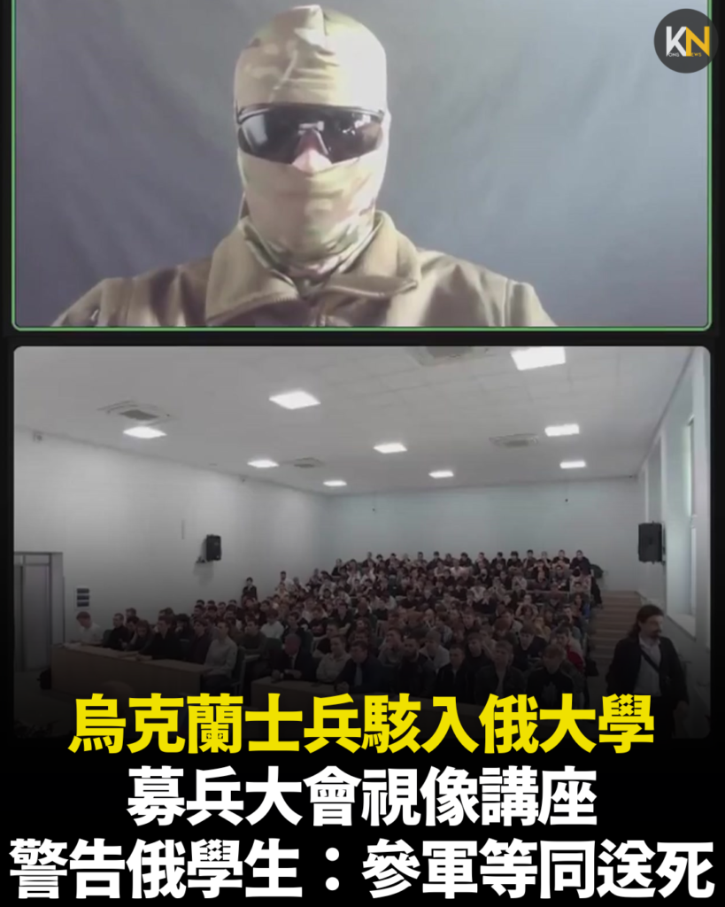 烏克蘭士兵駭入俄大學募兵大會視像講座 警告俄學生：參軍等同送死