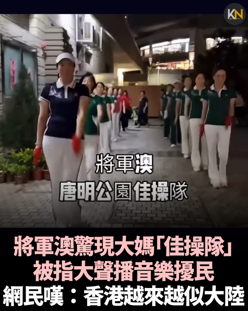 將軍澳驚現大媽「佳操隊」 被指大聲播音樂擾民 網民嘆：香港越來越似大陸
