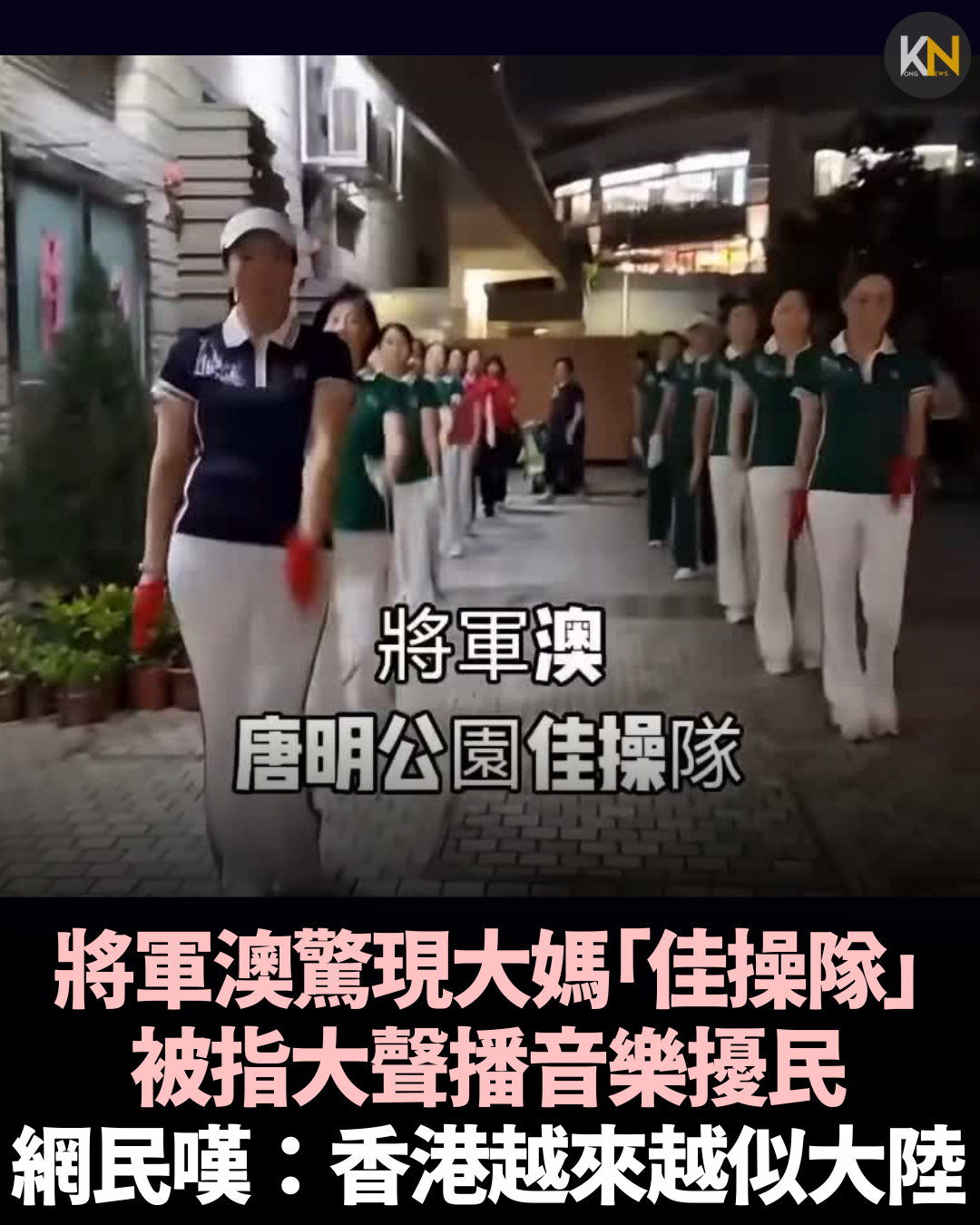將軍澳驚現大媽「佳操隊」 被指大聲播音樂擾民 網民嘆：香港越來越似大陸
