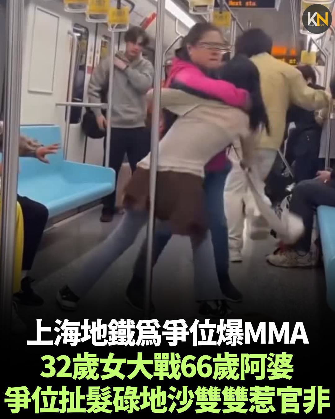 上海地鐵為爭位爆MMA 32歲女大戰66歲阿婆 爭位扯髮碌地沙雙雙惹官非