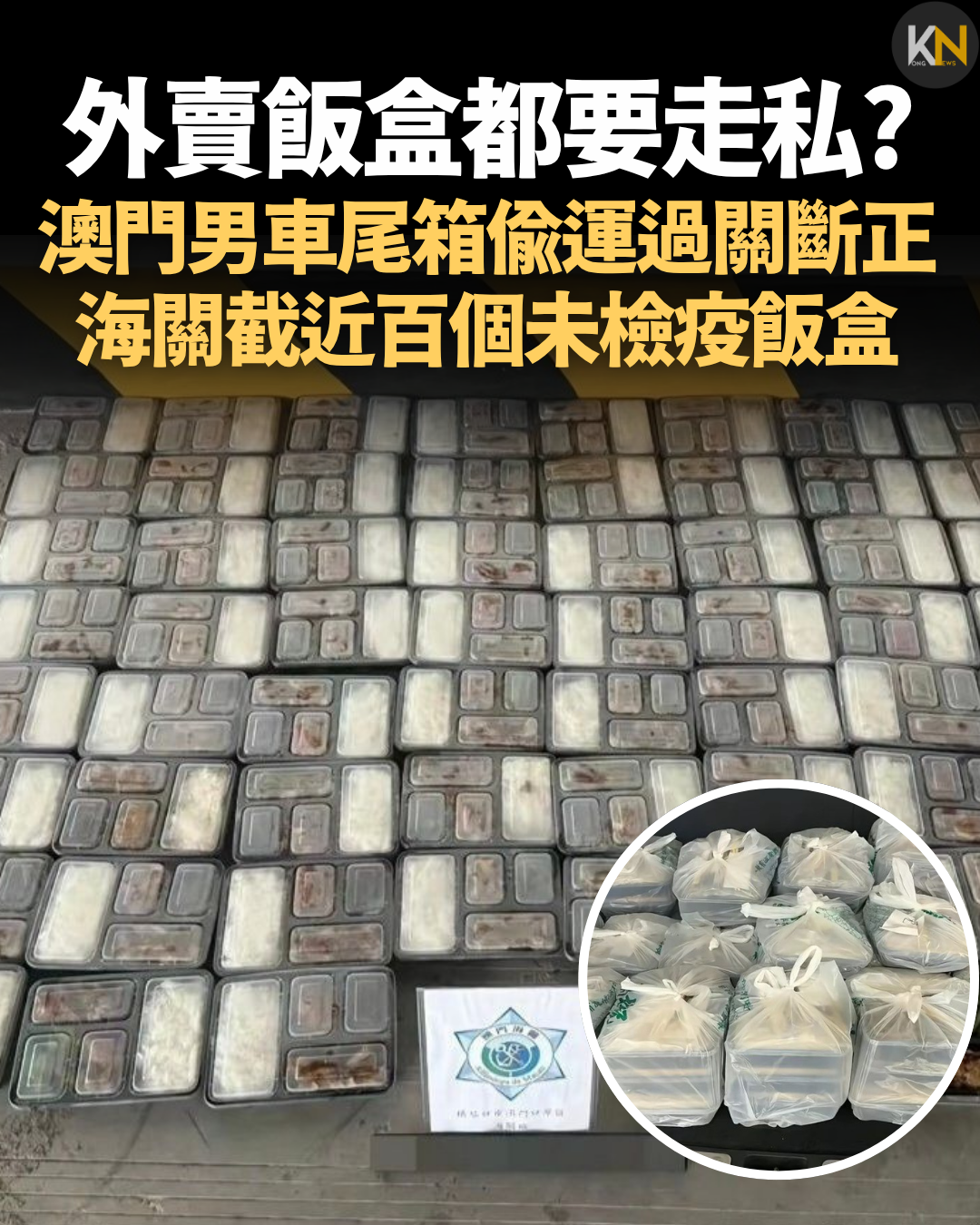 外賣飯盒都要走私? 澳門男車尾箱偷運過關斷正 海關截近百個未檢疫飯盒