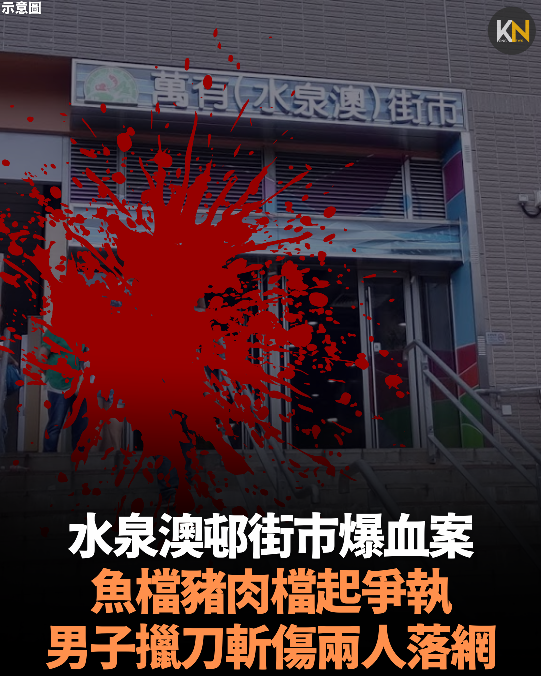 水泉澳邨街市兩檔口爆衝突 魚檔男揮刀斬傷兩豬肉檔男