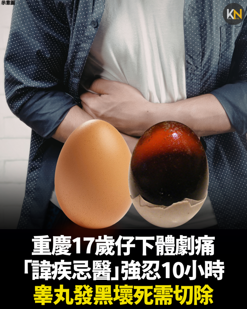 重慶17歲仔下體劇痛 「諱疾忌醫」強忍10小時 睾丸發黑壞死需切除