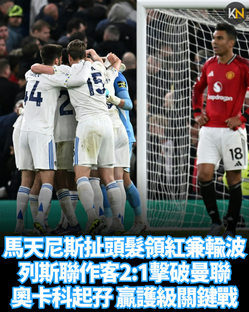 馬天尼斯扯頭髮領紅兼輸波 列斯聯作客2:1擊破曼聯 奧卡科起孖 贏護級關鍵戰