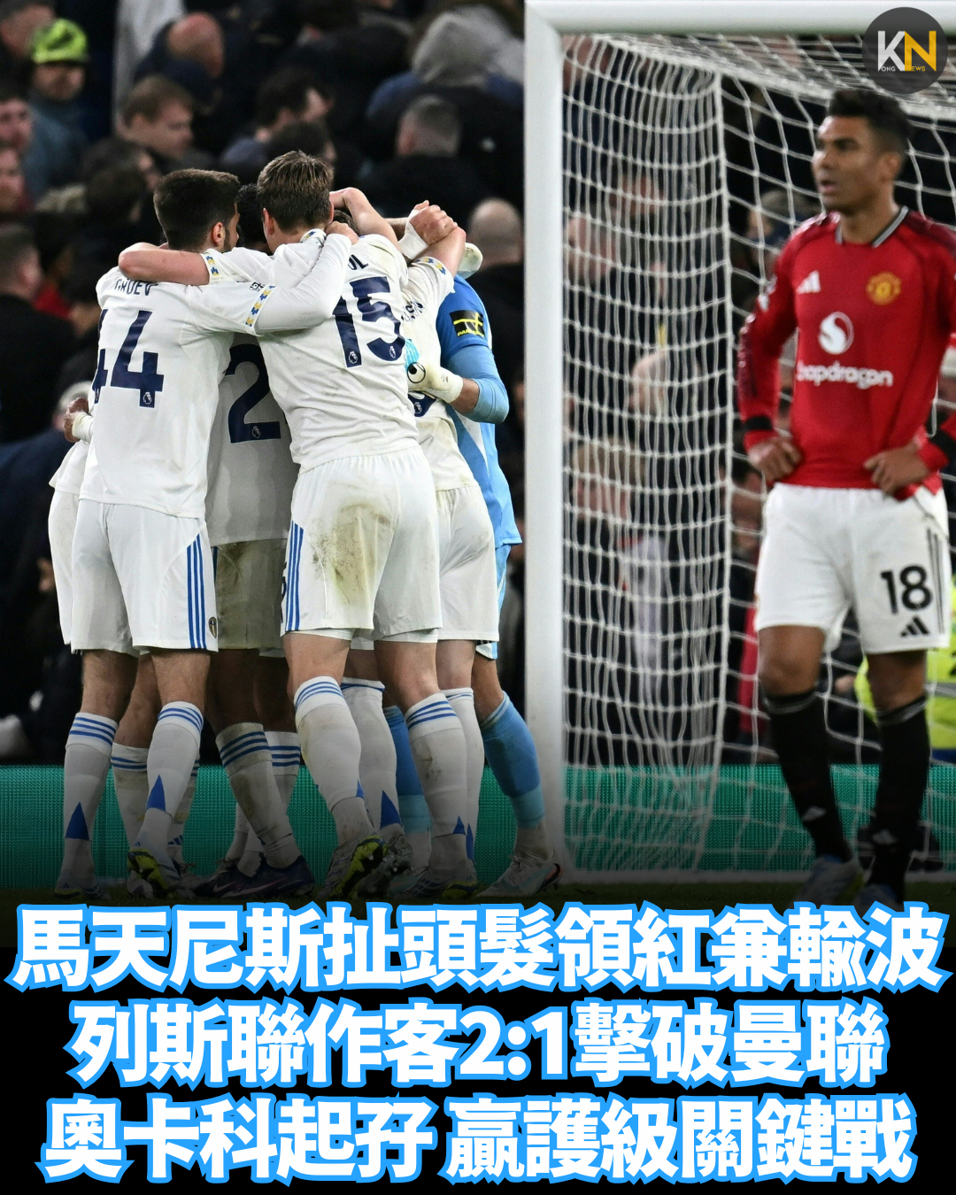 馬天尼斯扯頭髮領紅兼輸波 列斯聯作客2:1擊破曼聯 奧卡科起孖 贏護級關鍵戰