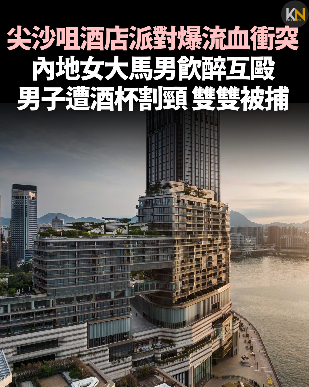 尖沙咀酒店派對爆流血衝突 內地女大馬男飲醉互毆 男子遭酒杯割頸 雙雙被捕