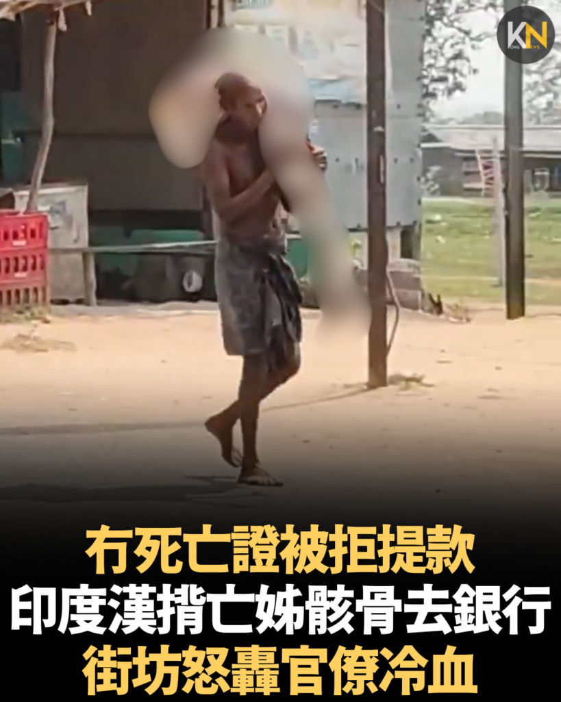 冇死亡證被拒提款 印度漢揹亡姊骸骨去銀行 街坊怒轟官僚冷血
