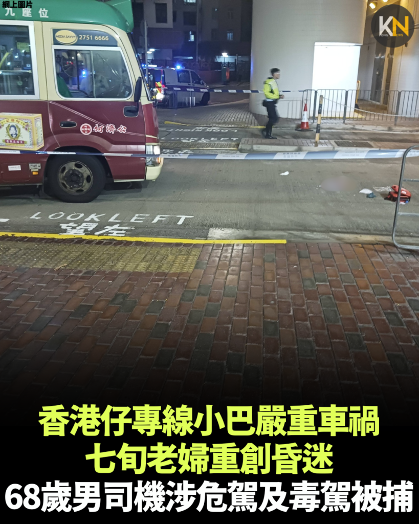 香港仔專線小巴嚴重車禍 七旬老婦重創昏迷 68歲男司機涉危駕及毒駕被捕