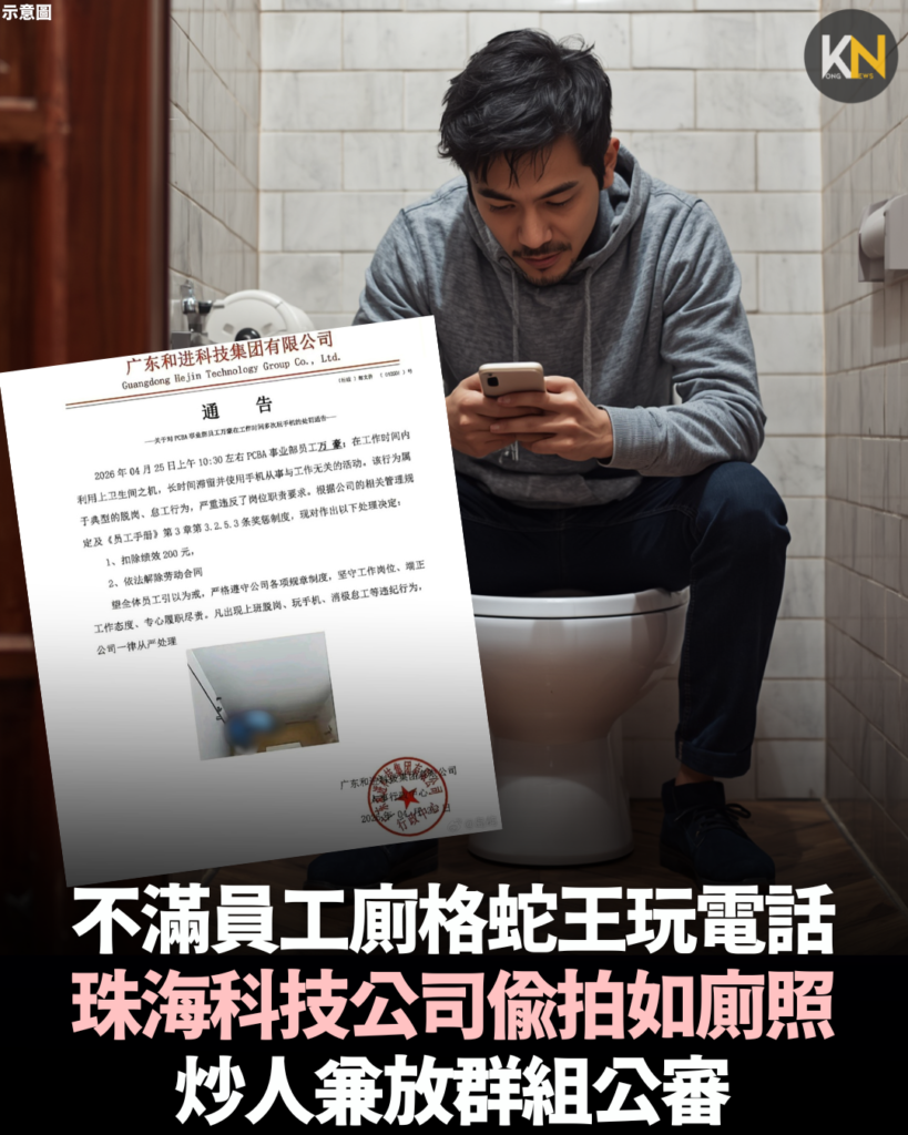 不滿員工廁格蛇王玩電話 珠海科技公司偷拍如廁照 炒人兼放群組公審