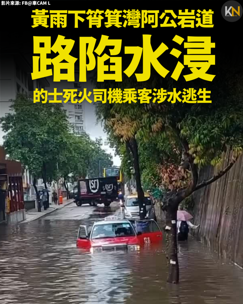 黃雨下筲箕灣阿公岩道路陷水浸 的士死火 司機乘客涉水逃生