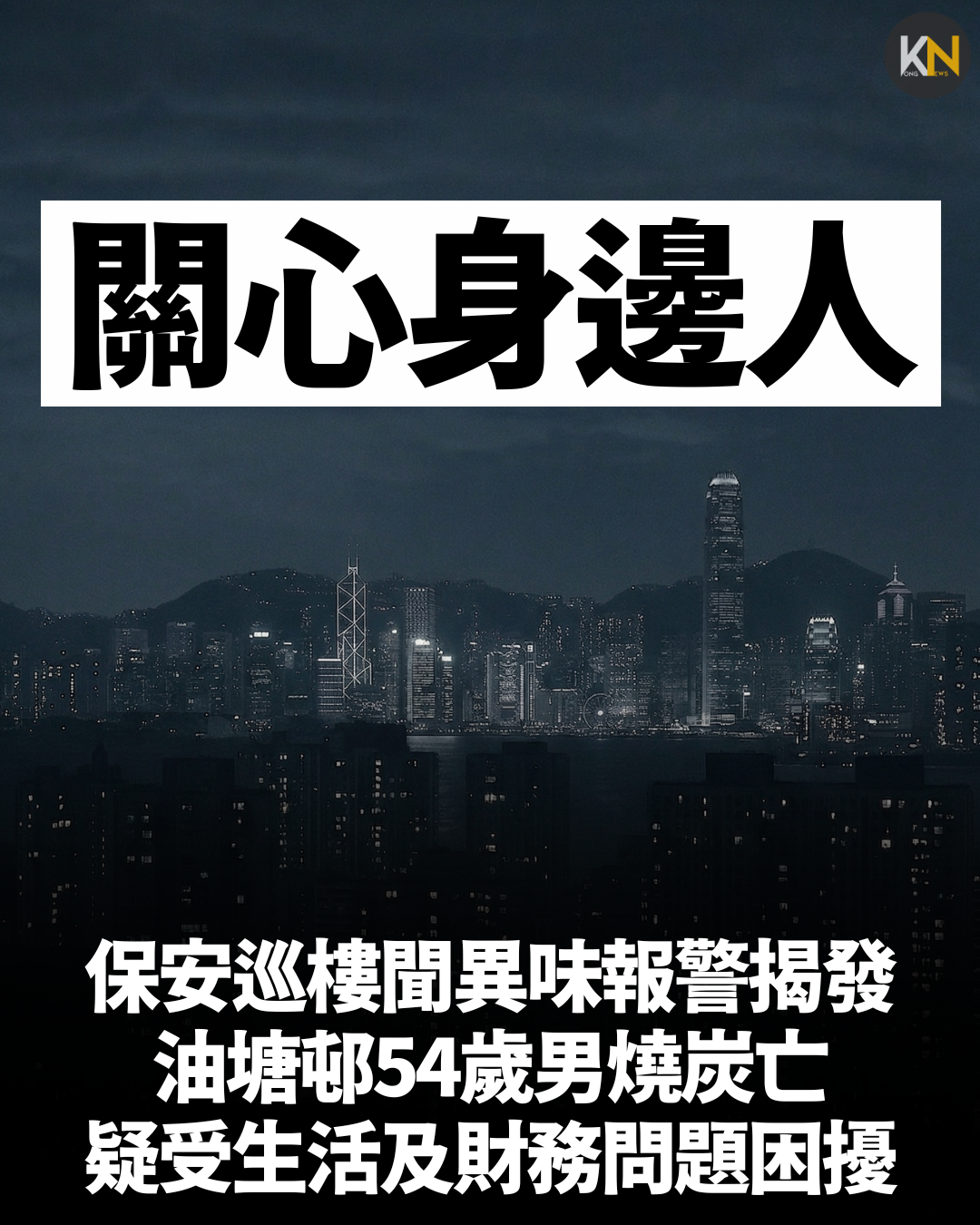 保安巡樓聞異味報警揭發 油塘邨54歲男燒炭亡 疑受生活及財務問題困擾