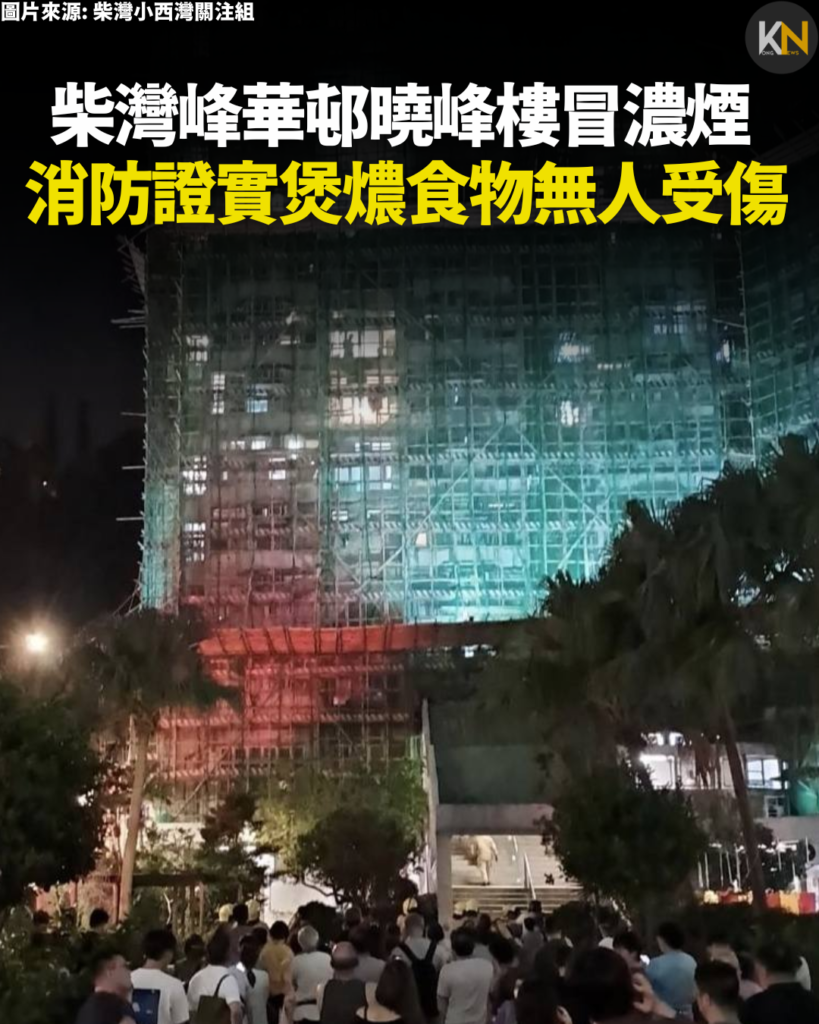 柴灣峰華邨曉峰樓冒濃煙 消防證實煲燶食物無人受傷