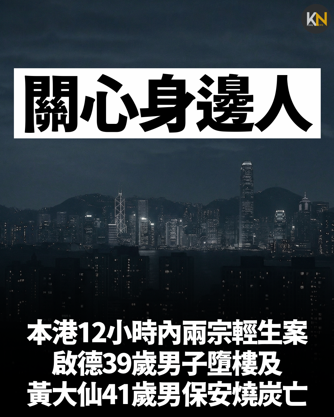 本港12小時內兩宗輕生案 啟德39歲男子墮樓及黃大仙41歲男保安燒炭亡
