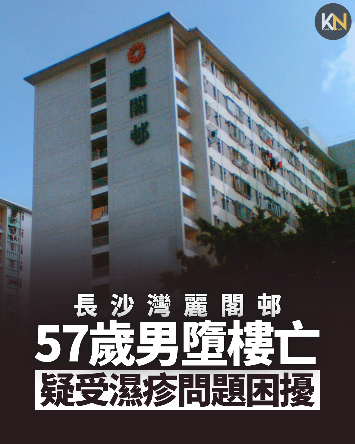 長沙灣麗閣邨 57歲男子墮樓不治 疑受濕疹問題困擾
