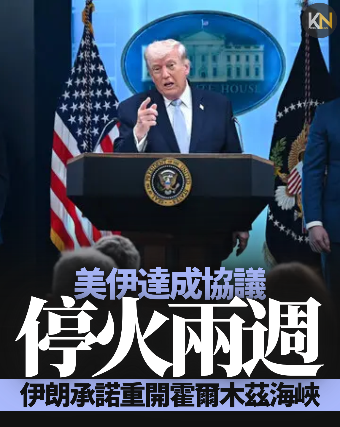 美伊達成協議停火兩週伊朗承諾重開霍爾木茲海峽