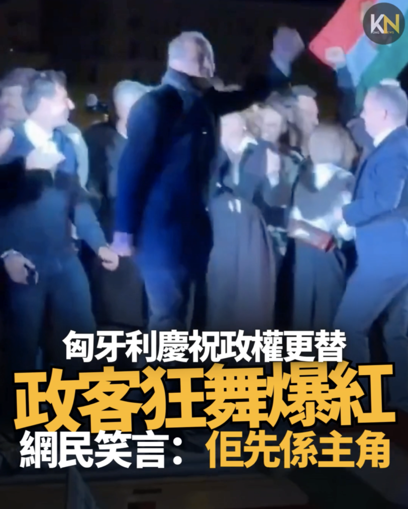 匈牙利慶祝政權更替 政客狂舞爆紅 網民笑言：佢先係主角