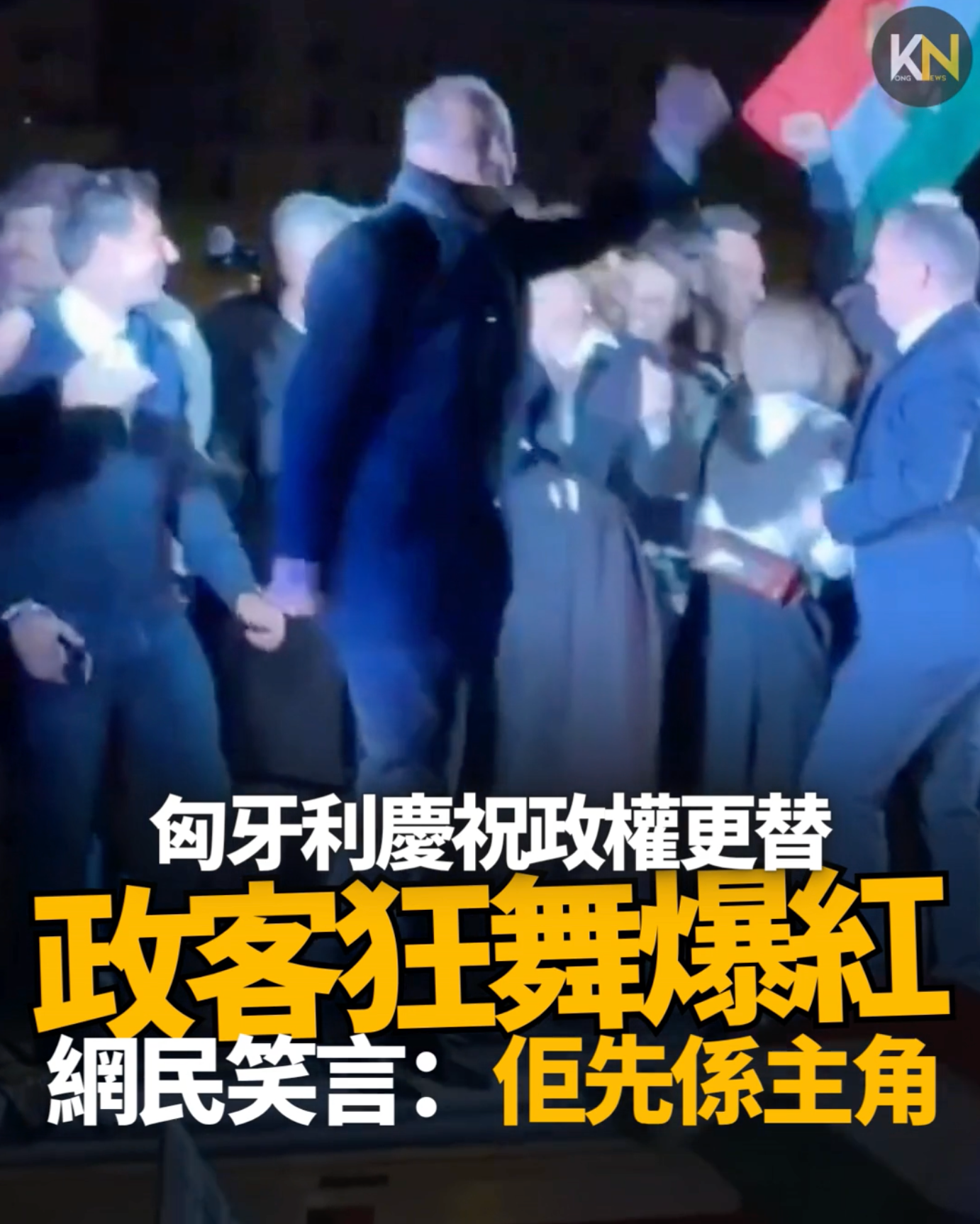 匈牙利慶祝政權更替 政客狂舞爆紅 網民笑言：佢先係主角