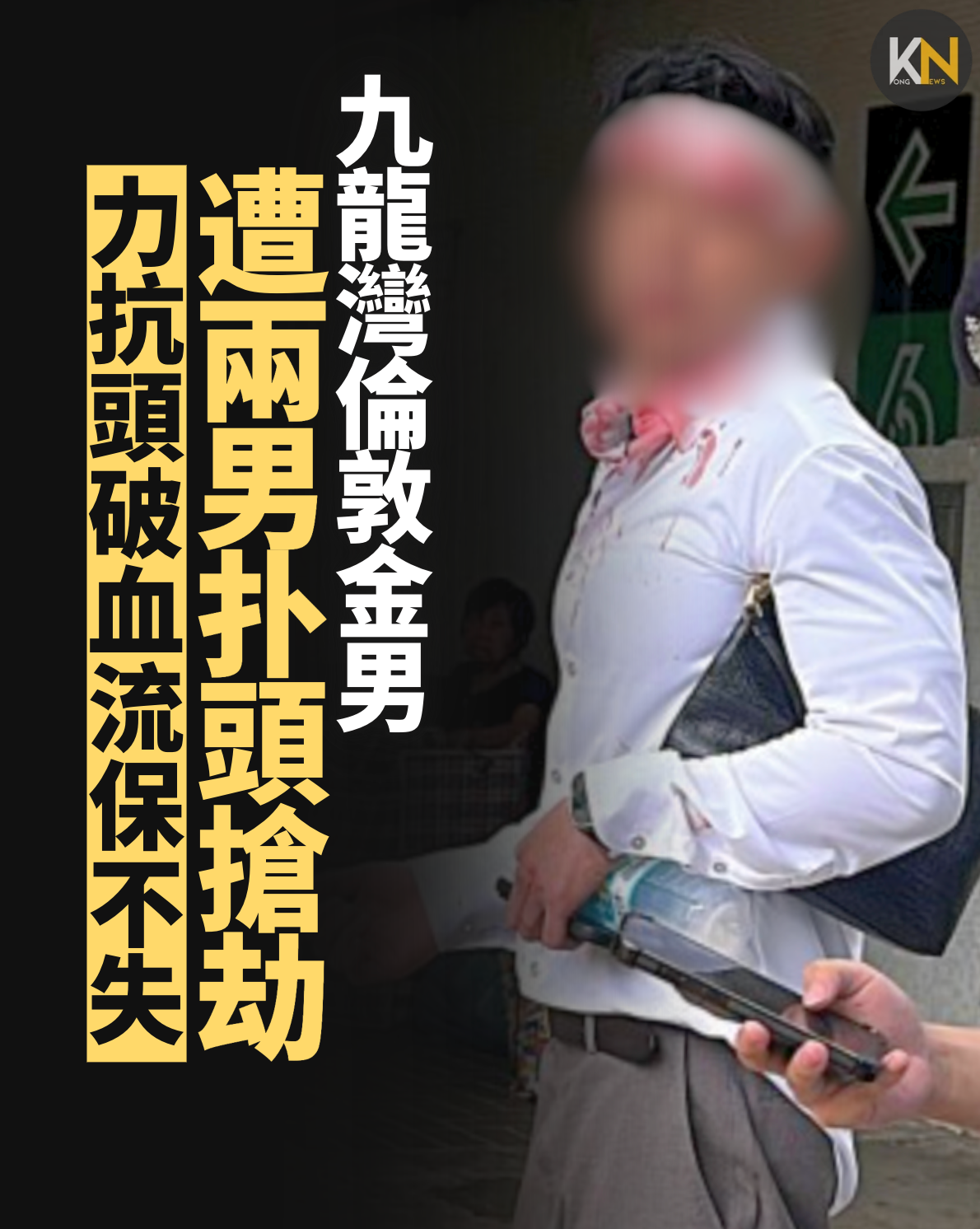 九龍灣倫敦金男 遭兩男扑頭搶劫 力抗頭破血流保不失