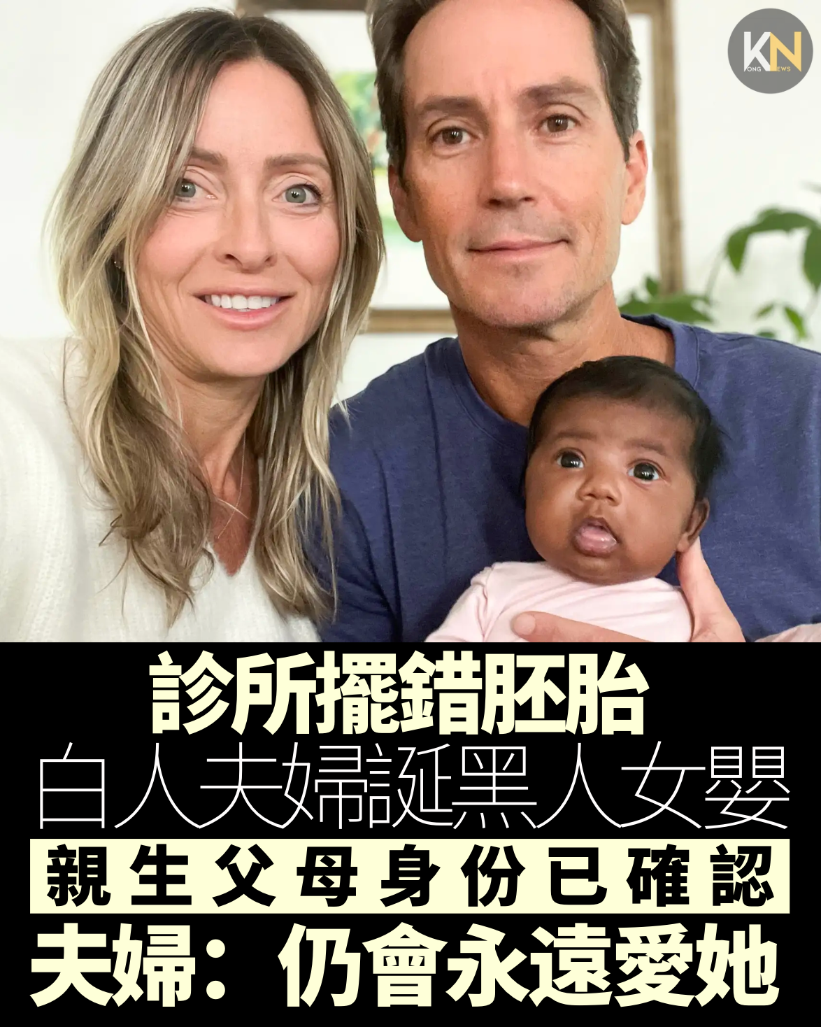 診所擺錯胚胎 白人夫婦誕黑人女嬰 親生父母身份已確認 夫婦：仍會永遠愛她
