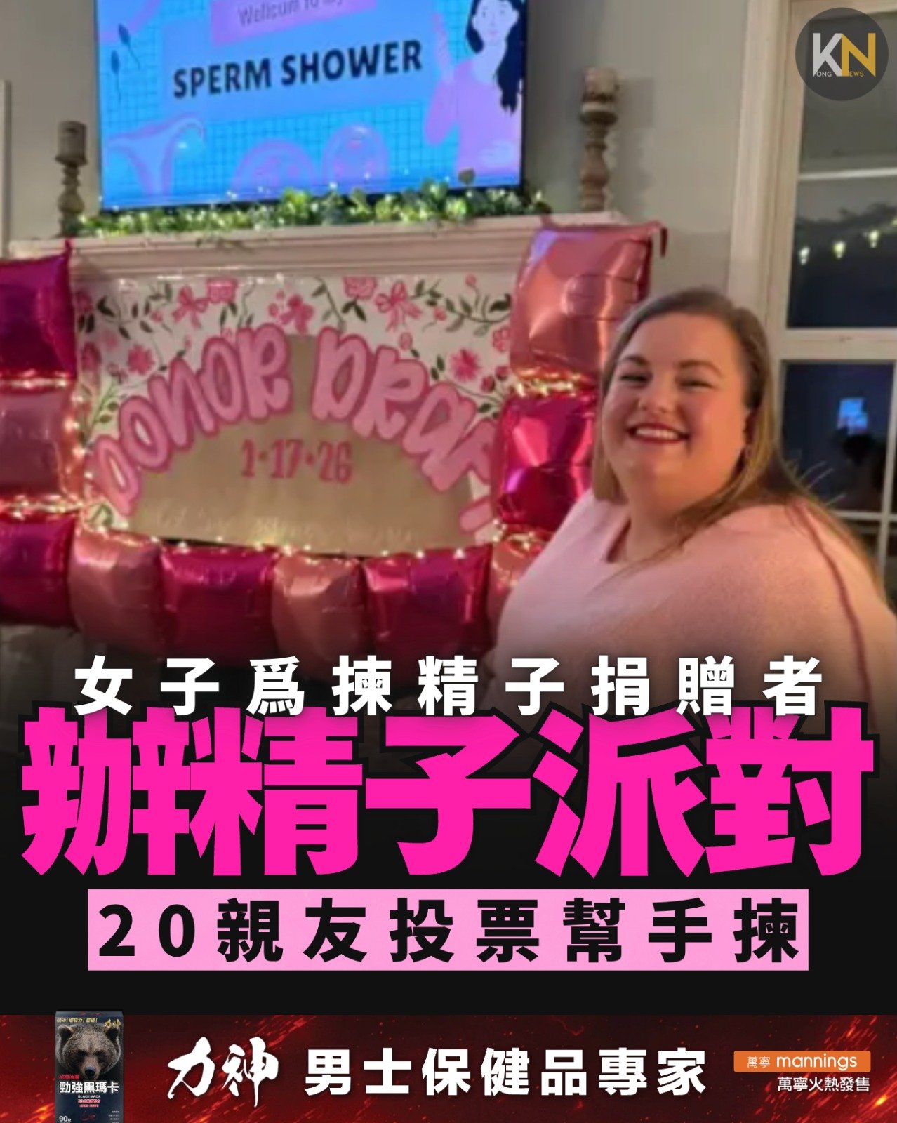 女子爲揀精子捐贈者 辦精子派對 20親友投票幫手揀