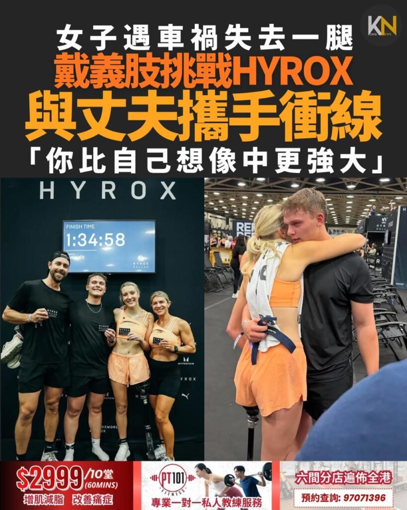 女子遇車禍失去一腿 戴義肢挑戰HYROX 與丈夫攜手衝線 「你比自己想像中更強大」