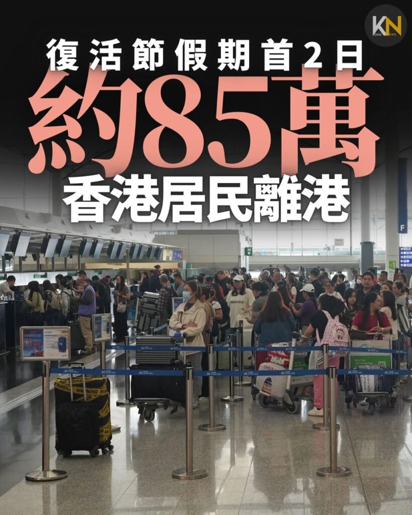 復活節假期首2日 約85萬名香港居民離港