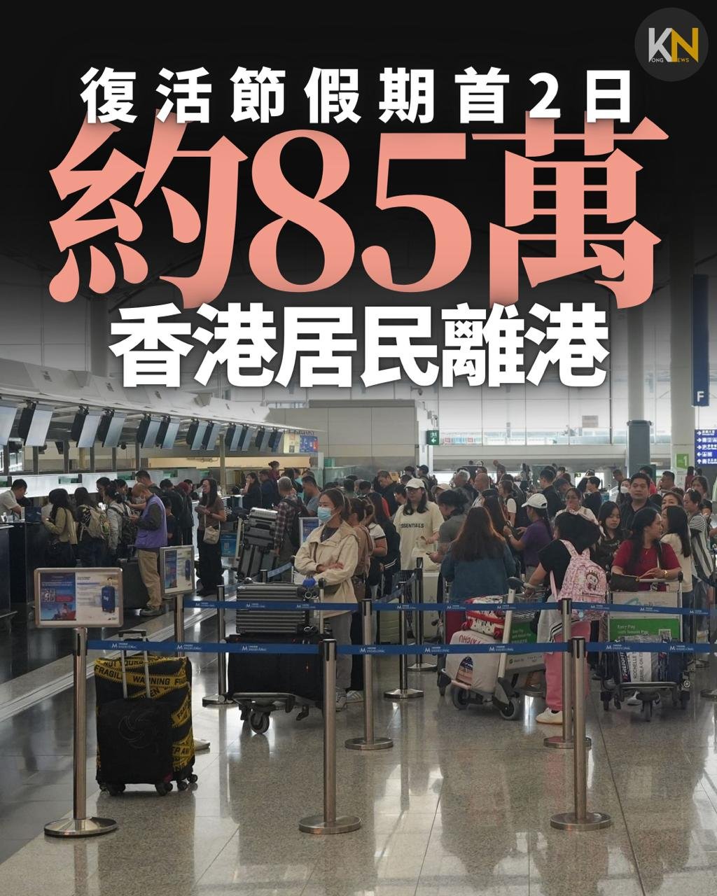 復活節假期首2日 約85萬名香港居民離港
