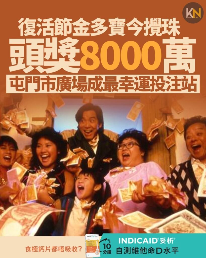 復活節金多寶今攪珠 頭獎8000萬 屯門市廣場成最幸運投注站