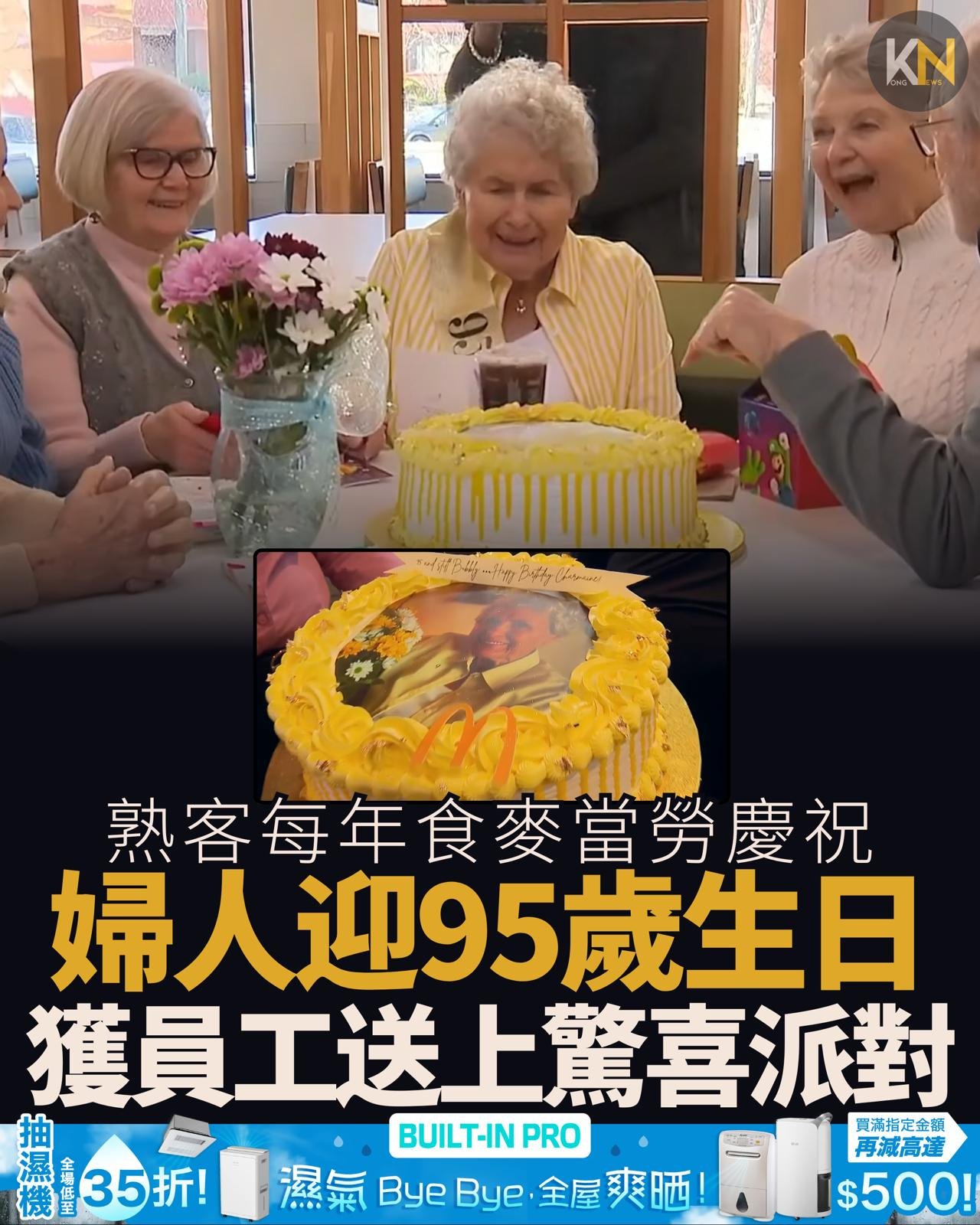 熟客每年食麥當勞慶祝 婦人迎95歲生日 獲員工送上驚喜派對