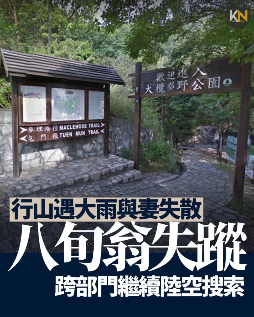 行山遇大雨與妻失散 八旬翁失蹤 跨部門繼續陸空搜索