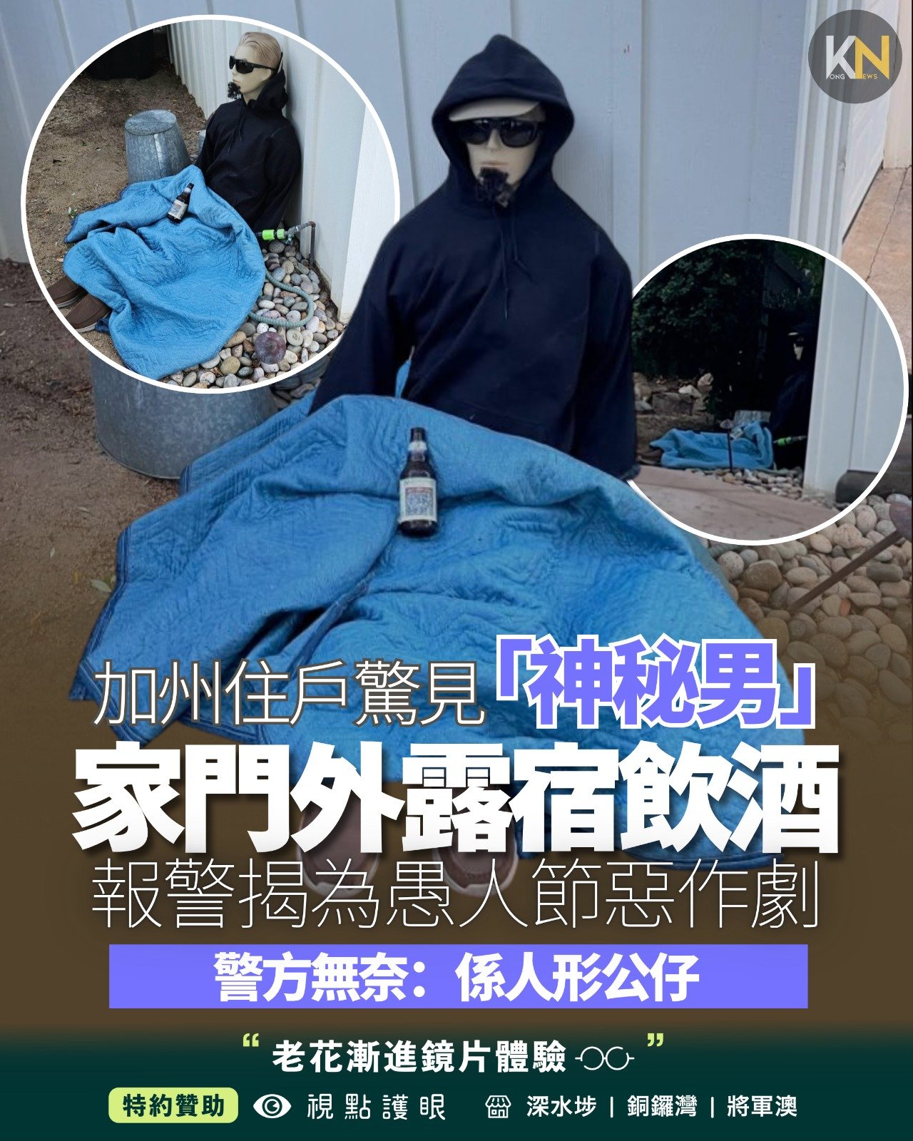 加州住戶驚見「神秘男」 家門外露宿飲酒 報警揭為愚人節惡作劇 警方無奈：係人形公仔