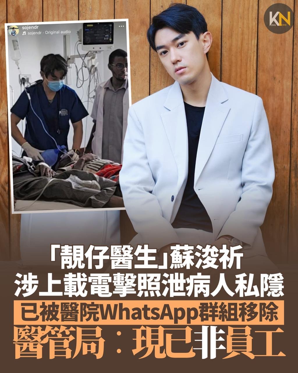 「靚仔醫生」蘇浚祈涉上載電擊照泄病人私隱 已被醫院WhatsApp群組移除 醫管局︰現已非員工