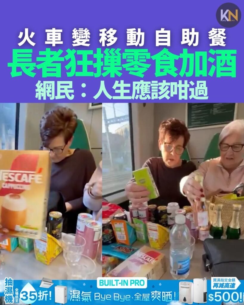 火車變移動自助餐 長者狂摷零食加酒 網民：人生應該咁過