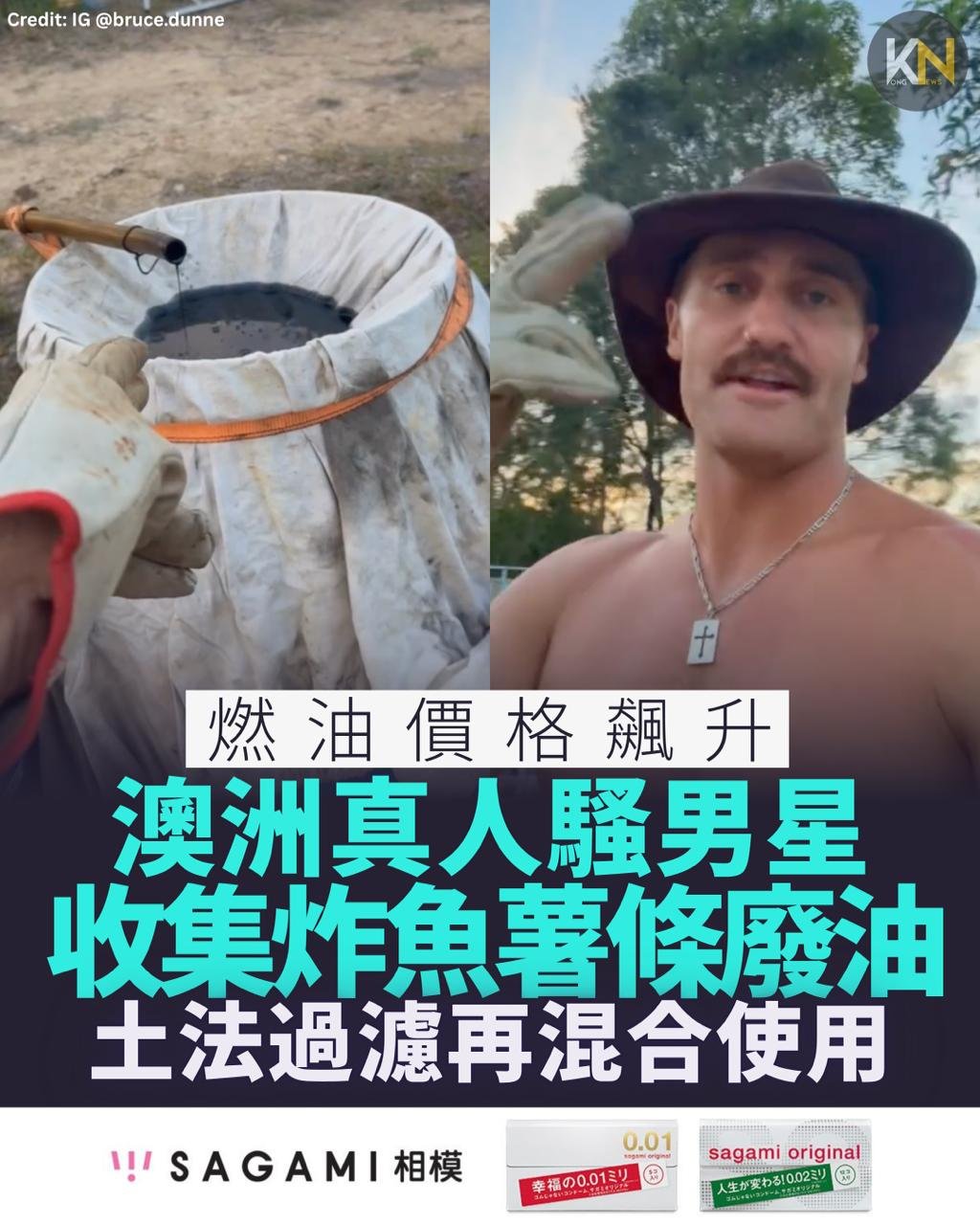 燃油價格飆升 澳洲真人騷男星 收集炸魚薯條廢油 土法過濾再混合使用