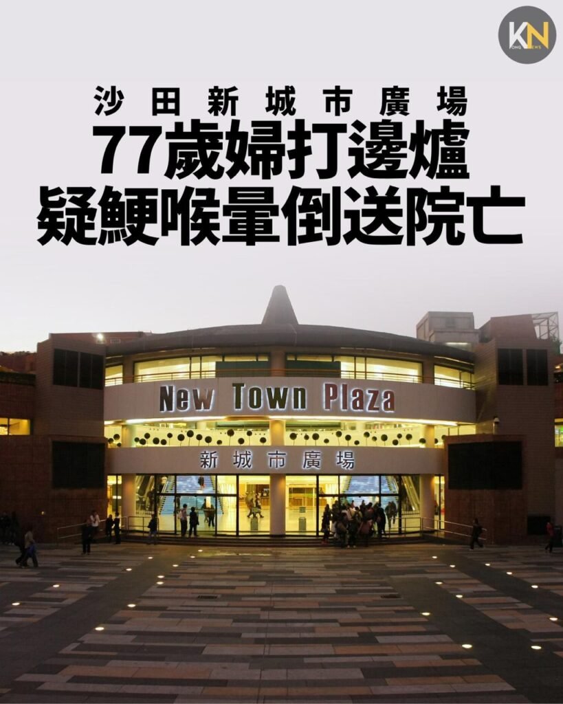 沙田新城市廣場 77歲婦打邊爐 疑鯁喉暈倒送院亡