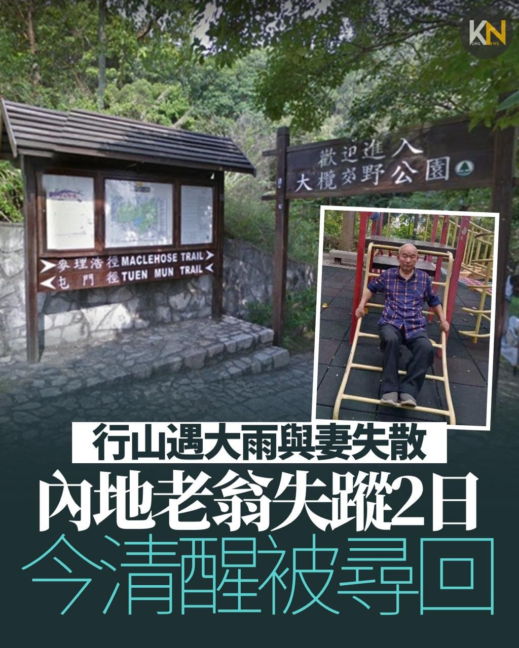 行山遇大雨與妻失散 內地老翁失蹤2日 今清醒被尋回