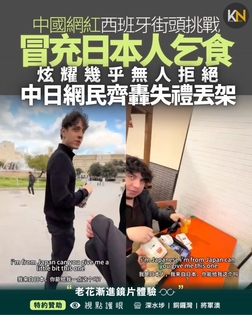 中國網紅西班牙街頭挑戰 冒充日本人乞食 炫耀幾乎無人拒絕 中日網民齊轟失禮丟架