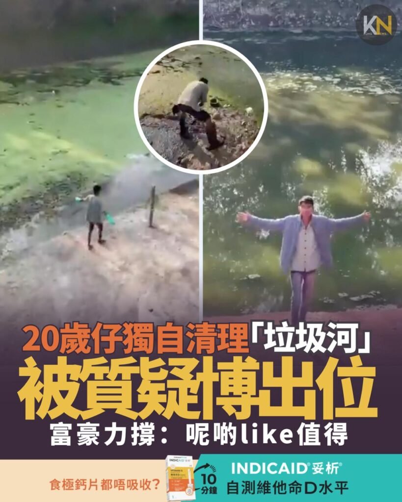 20歲仔獨力清理「垃圾河」被質疑博出位 富豪力撐：呢啲like值得