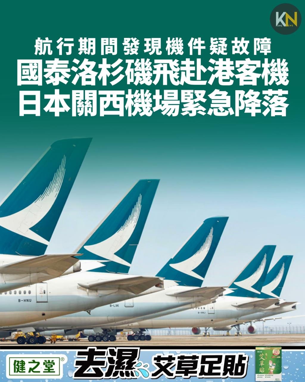 航行期間發現機件疑故障 國泰洛杉磯飛赴港客機 日本關西機場緊急降落
